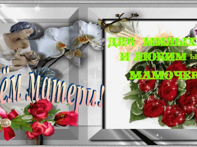 С Праздникам милые МАМЫ !