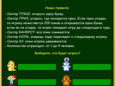 Игра Поле чудес - экзотические животные