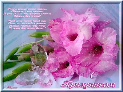 С Праздником Железнодорожника !