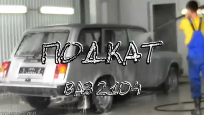 Как снять девок на ВАЗ 2104