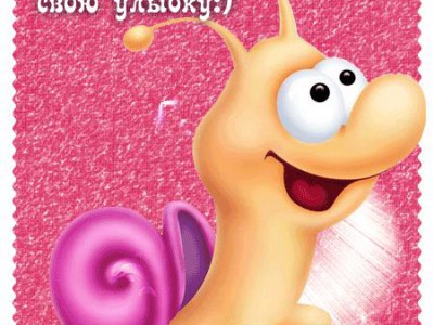 Твоя Улыбка Делает Этот Мир Ярче;)))..