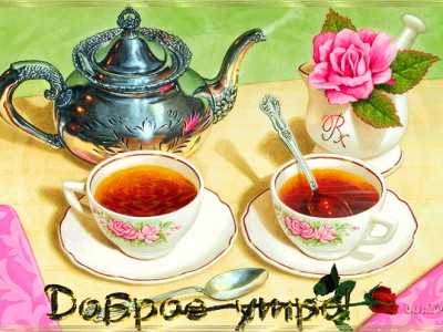 УТРЕННИЙ ЧАЙ