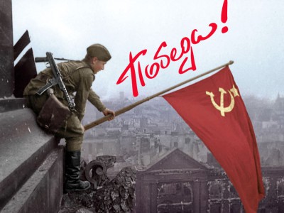 День Победы !