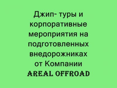 Джип-тур с Areal Offroad