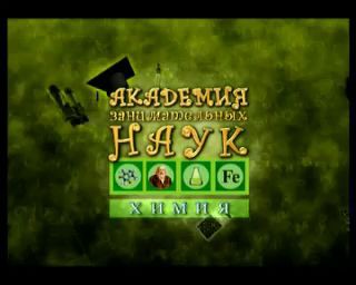 Академия занимательных наук.Лавсан