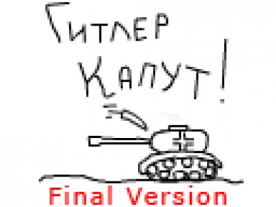 гитлер капут - финальная версия