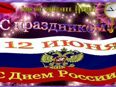 С днем России!
