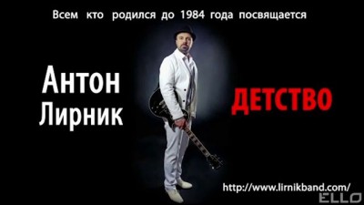 Антон Лирник - Детство