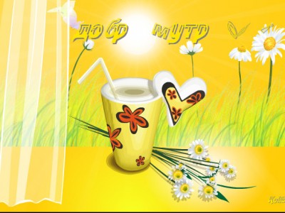 С добрым утром!