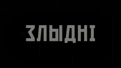 НОМФИЛЬМ "Злыдни" (Украинская сказка)