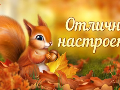 Oтличного Oсеннего Hастроения!