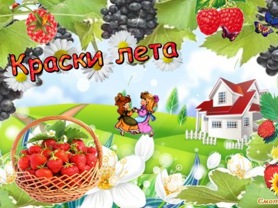 краски лета