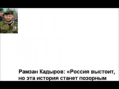 РАМЗАН КАДЫРОВ ТРЕБУЕТ ВОЗВРАЩЕНИЯ ИГОРЯ СТРЕЛКОВА В НОВОРОССИЮ