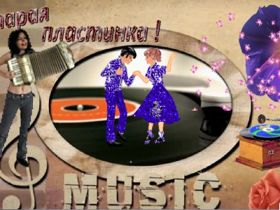 Старая пластинка