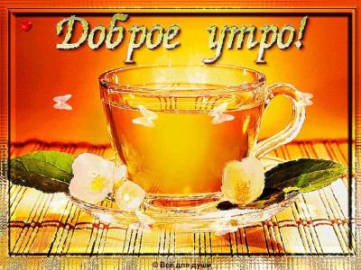 Доброе утро!