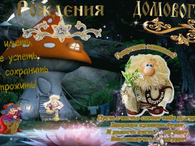 С Днем Домового