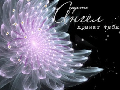 Пусть ангел хранит тебя...