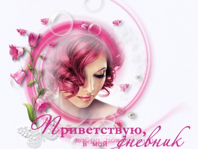 мое приветствие2