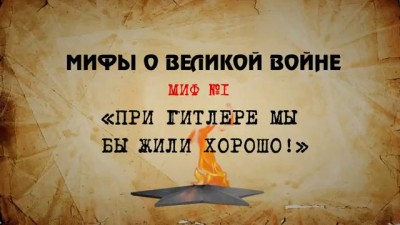 Мифы о великой войне."При Гитлере мы бы жили хорошо"