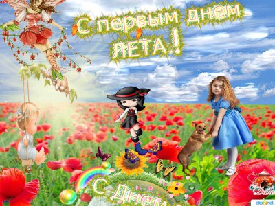 С первым днем Лета и с Днем Защиты ДЕТЕЙ !