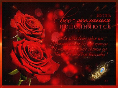 Пусть все желания исполняются !