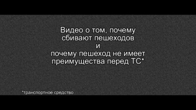 Мёртвый пешеход не узнает об этом! 