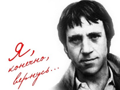 В.Высоцкий. Я,конечно, вернусь!