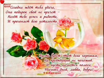 Ждёт тебя удача!