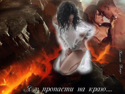 Я у пропасти на краю...