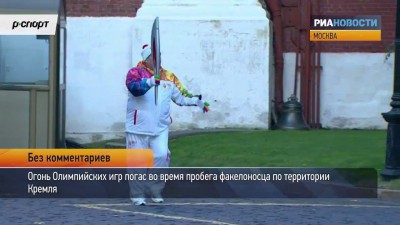 Олимпийский огонь погас во время эстафеты