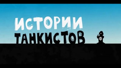 Мультик про танки. Истории танкистов. Серия 8.