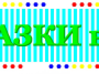 ВОЛШЕБНОЙ СКАЗКИ2