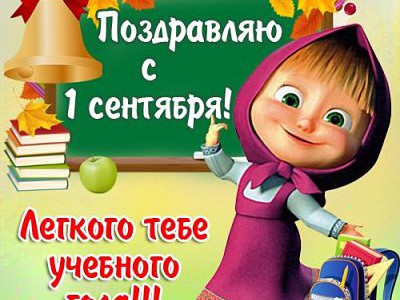 Поздравление С 1 сентября