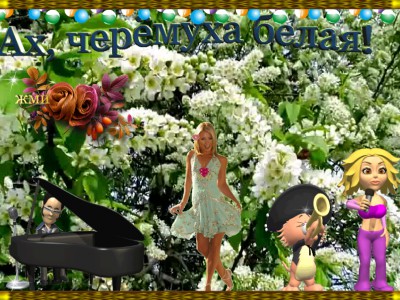 белая черемуха