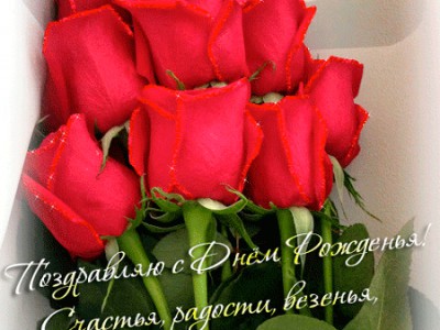 ДЕНЬ РОЖДЕНИЯ.