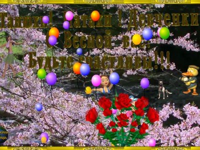 Весна в разгаре!