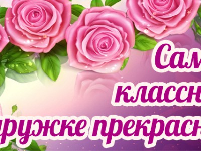 Самой классной подружке!