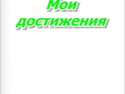 мои достижения