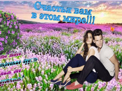 Счастья Вас в Этом мире !