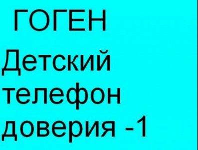 Гоген Солнцев и Детский телефон доверия