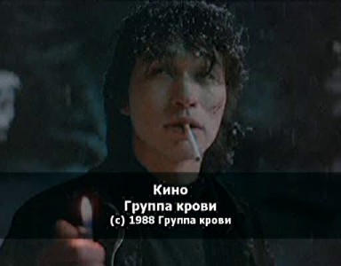 В. Цой группа крови