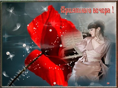 Приятного вечера !