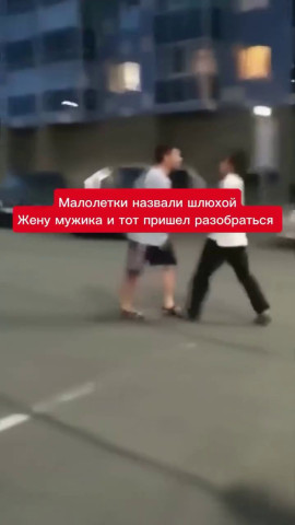 Назвал жену мужика шалавой