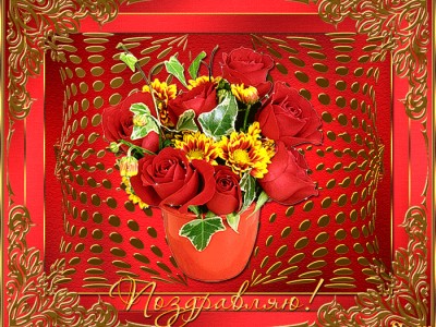 Поздравление