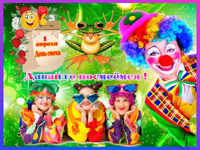 Давайте посмеёмся !