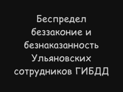 Как меня хотели убить сотрудники ГАИ Ульяновск