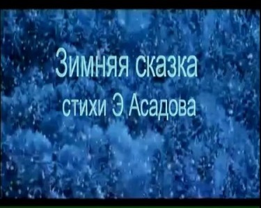 Зимняя сказка Э.Асадов.avi