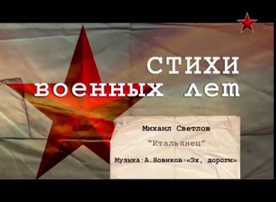 Стихи военных лет - «Итальянец» (М. Светлов)