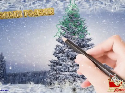 С НОВЫМ ГОДОМ