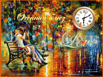 Осенний блюз